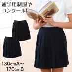 プリーツスカート 制服 スカート 学生服 女子 130cmA〜170cmB (お受験 発表会 小学生 キッズ 子供服 女の子 スクール)