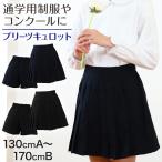 キュロットスカート 制服 プリーツスカート 学生服 女子 130cmA〜170cmB (お受験 発表会 小学生 キッズ ユニフォーム 子供服 女の子 スクール)