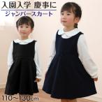 キッズ ジャンパースカート フォーマル ジャンスカ ワンピース 女の子 110cm～130cm 入園 準備 入学 お受験 子供服 学校用 発表会 冠婚葬祭 女子 女児