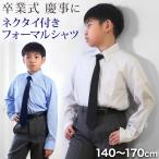 子供 男の子 長袖 シャツ フォーマル 制服 レギュラーカラー ネクタイ付き 140cm〜170cm キッズ ジュニア 卒業式 入学式 慶事 発表会 スクール 小学生 子供服