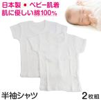 ベビー ベビー服 半袖シャツ 2枚組 無地 綿100% 日本製 80cm～95cm (肌着 男の子 女の子 コットン 出産準備 出産祝い ベビー用品 白 プレゼント 80 90 95 幼児)