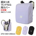 ランドセルカバー 撥水 レインカバー 雨よけ 反射 日本製 275×350×240mm はっ水 夜道 男の子 女の子 シンプル 安心 小学校 雨具 スクール 登校 入学準備