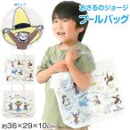 おさるのジョージ プールバッグ 手提げバッグ ジョージ 約36×29×10cm ビーチバッグ ビニールバッグ スイムバッグ ショルダー 子供 水泳 水着入れ スポーツ