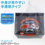  Tomica Plarail бассейн сумка пляж сумка Kids мужчина ребенок ручная сумка половина прозрачный соль .biniru плавание сумка плавание портфель примерно 36×29×10cm