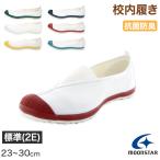 校内履き 上履き 内履き 上靴 靴 学校 子供靴 ムーンスター 23cm〜30cm moonstar うわばき 内ズック 小学校 中学校 高校 キッズ ジュニア 子供 (取寄せ)