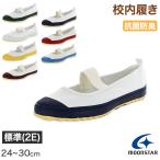 校内履き 上履き 内履き 上靴 靴 学校 子供靴 ムーンスター 24cm〜30cm moonstar うわばき 内ズック 小学校 中学校 高校 キッズ ジュニア 子供 (取寄せ)