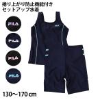 水着 スクール 女子 セパレート 子ども FILA 130cm〜170cm (フィラ スクール水着 水泳 プール セパレート 海水浴 学校用 学校 黒 紺)