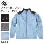 ショッピングkappa ウィンドジャケット 裏フリース メンズ 防寒 防風 アウトドア Kappa カッパ M L LL ウインドブレーカー 観戦 スポーツ観戦 防寒着 軽い 軽量  暖かい ゆったり
