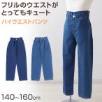 女の子 デニム パンツ ハイウエスト 長ズボン 子供服 140〜160cm ズボン ロングパンツ パンツ ジーンズ ジーパン ボトム ボトムス ガールズ