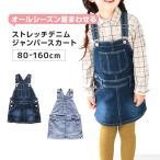 女の子 ジャンパースカート ジャンスカ デニム ブルー 80〜160cm ストレッチ スカート キッズ ジュニア こども 子供 子供服 ボトムス 通園 通学 デイリー