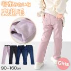 女の子 裏起毛 デニム 長ズボン ロングパンツ ボトムス 90〜160cm ストレッチ ズボン キッズ ジュニア こども 子供服 冬 シャギー ジーパン