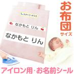 お布団用 お名前シール アイロン 布用 大きい お昼寝 ふとん用 おなまえシール 特大サイズ 幼稚園 保育園 入園 準備 ネームシール 子供 (送料無料)