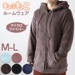 パーカー レディース 冬 ルームウェア パジャマ かわいい あったかい 部屋着 M-L ジップパーカー 女性 もこもこ フード 起毛 無地 シンプル (在庫限り)