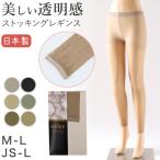 ショッピングストッキング レギンス スパッツ 10分丈 ストッキング 薄手 M-L・JS-L 黒 肌色 パンティストッキング ゆったり 日本製