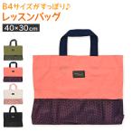 レッスンバッグ トート 通園バッグ ショルダー 手提げ 女の子 男の子 キッズ 絵本袋 約40×30cm 子供 通園 通学 入園準備 入学準備 幼稚園 小学生 (在庫限り)
