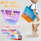 ショッピングプールバック プールバッグ 男の子 女の子 キッズ スイムバッグ クリア 透明 約26×30cm 手さげ キッズ スイミング 水泳 男の子 女の子 プール 水泳 防水