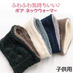 キッズ ネックウォーマー おしゃれ 子供 かわいい スヌード リバーシブル フリーサイズ ボア 無地 子供用 シンプル 防寒 あったかい (在庫限り)