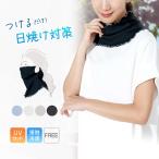uv ネックカバー フェイスガード ネックガード 冷感 接触冷感 紫外線 涼しい 運転 日焼け 防止 uvカット レディース フリーサイズ 日よけ