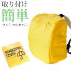 ランドセルカバー ランドセル 小学生 黄色 レインカバー 登下校 雨の日 防水 340cm×260cm×220cm (ランドセル用カバー 防水カバー ランドコート)