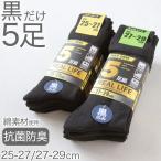 メンズ 靴下 黒 セット 5足組 無地 ビジネス クルーソックス 抗菌防臭 通勤 大きいサイズ 綿素材 ポリエステル 25cm 26cm 27cm 28cm 29cm 25-27〜27-29cm