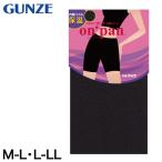 グンゼ on*pan 温パンツ内側パイル 3分丈パンツ M-L・L-LL (GUNZE オンパン アンダーウェア 下着 肌着 防寒 寒さ対策 温パン) (在庫限り)