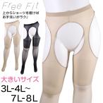 FreeFit サスペンダーストッキング 大きいサイズ 3L-4L〜7L-8L (パンティ部レス ストッキング 穴あき パンスト ゆったり 伝線 レディース ムレない)