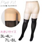 FreeFit ゆったりフェイクニーハイ 3L-4L〜7L-8L (ラージサイズ 大きいサイズ ニーハイ風タイツ 伝線しにくい パンスト ストッキング)