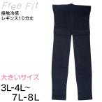 FreeFit свободно охлаждающий леггинсы 10 минут длина 3L-4L~7L-8L ( свободный Fit леггинсы леггинсы сделано в Японии Large размер )