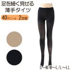 着圧タイツ レディース 40デニール 2足組 S-M・M-L・L-LL (タイツ 着圧 薄手 女性 秋 冬 春 ストッキング 脚を細く見せる 黒 肌色)