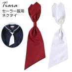 ティアラ セーラー服用ネクタイ  (Tiara 白 エンジ)  (YK) (取寄せ)