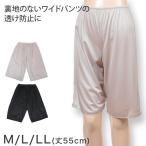 ショッピングペチコート ペチコート パンツ ペチパンツ 透け防止 透けない M55〜LL55 (キュロット フレアパンツ ひざ丈 レディース インナー ガウチョ ワイドパンツ 裏地 ベージュ 黒)