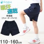 小学校 体操服 クォーターパンツ 体操着 短パン 半ズボン 110〜160cm 小学生 男子 女子 スクール 子供 子ども キッズ 紺 体育 運動会 衣替え (送料無料)