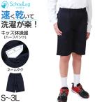 体操服 ハーフパンツ 大きいサイズ S〜3L 体操着 半ズボン 短パン ゆったり 小学生 小学校 中学生 体操ズボン 男子 女子 スクール (在庫限り)