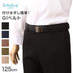 学生ベルト GIベルト 黒ニッケルバックル 125cm (学生服 ベルト 制服 中学生 子供 スクール 中学校 小学校 高校 メンズ)