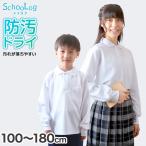 ショッピングポロシャツ ポロシャツ キッズ 長袖 スクール 子供 小学生 制服 スクールシャツ 100 110 120 130 140 150 160 170 180 cm 小学校 男子 女子 白 大きいサイズ 学生服 通学用