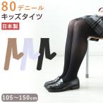 キッズタイツ 80デニール 105cm〜150cm 子供 キッズタイツ こどもストッキング 子供タイツ 白 黒 ベージュ 肌色 女の子 男の子 発表会 卒園式 レッグウェア 靴下