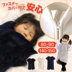 スリーパー キッズ 冬 冬用 着る毛布 あったかい 毛布みたい こども ふんわり 80-90cm～140-150cm 子供用スリーパー 男の子 女の子 防寒 寒さ対策 子供服 上着