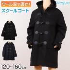 ショッピングダッフルコート 小学生 ダッフルコート 学生 スクールコート 女子 男子 120〜160cm (軽い 制服 コート 子供 中学生 アウター ウール 黒 紺 シンプル) (送料無料) (在庫限り)