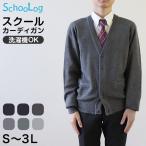 スクールカーディガン 男子 秋 冬 ウール混 Vネック S〜3L 制服 ニット 洗える 高校生 中学生 暖かい 学生 メンズ 無地 大きいサイズ S M L LL 3L (在庫限り)