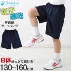 体操服 ハーフパンツ B体 体操着 半ズボン 短パン ゆったりサイズ 小学生 薄手 130B 140B 150B 160B 速乾 メッシュ 女の子 男の子 ネイビー 小学校 大きめ