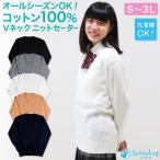 スクールセーター 女子 綿100% コットンニット 制服 セーター ニット Vネック S〜3L ( 無地 中学生 高校生 学生 レディース 白 紺 黒 ベージュ) (送料無料)