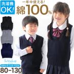 ショッピング子供用 子供用 ベスト ニット 綿100% 薄手 キッズ vネック 80〜130cm 幼稚園 保育園 シンプル 無地 こども 幼児 洗える 80 90 100 110 120 130