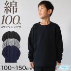 トレーナー キッズ 綿100% スウェット 長袖 トップス 子供 無地 100〜150cm 男の子 女の子 110 120 130 140 コットン 部屋着 パジャマ 小学生 スクール