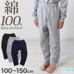 スウェットパンツ 子供 綿100% キッズ スウェット 下のみ 長ズボン ボトムス 100〜150cm スエット 子供服 部屋着 110 120 130 140 無地 ジュニア パジャマ