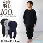 綿100% スウェット 上下 キッズ 無地 子供服 男の子 女の子 100〜150cm ジュニア パジャマ 部屋着 コットン 長袖 長ズボン 裏パイル トレーナー (在庫限り)