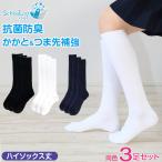 ショッピングフォーマル スクールソックス ハイソックス 白 黒 紺 無地 3足セット 靴下 14-16cm〜24-26cm 小学生 中学生 高校生 男子 女子 子供 通園 通学 学生 学校 制服 まとめ買い
