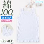 綿100% タンクトップ 子供 肌着 女の子 100cm〜160cm (子ども キッズ インナー 小学生 スクール 白 女児 無地 コットン コットン100)