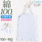 綿100% キャミソール 子供 肌着 女の子 100cm〜160cm (子ども キッズ インナー 小学生 スクール 白 女児 無地 コットン)