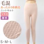 婦人 スラックス下 ズボン下 インナー ボトム ボトムス キルト肌着 S〜L レディース 婦人肌着 下着 肌着 レギンス スパッツ 厚手 厚地 下着
