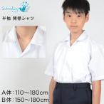 開襟シャツ スクールシャツ 半袖 男子 学生服 110cmA〜180cmB (制服 シャツ 白 中学生 高校生 男の子)(送料無料) (取寄せ)